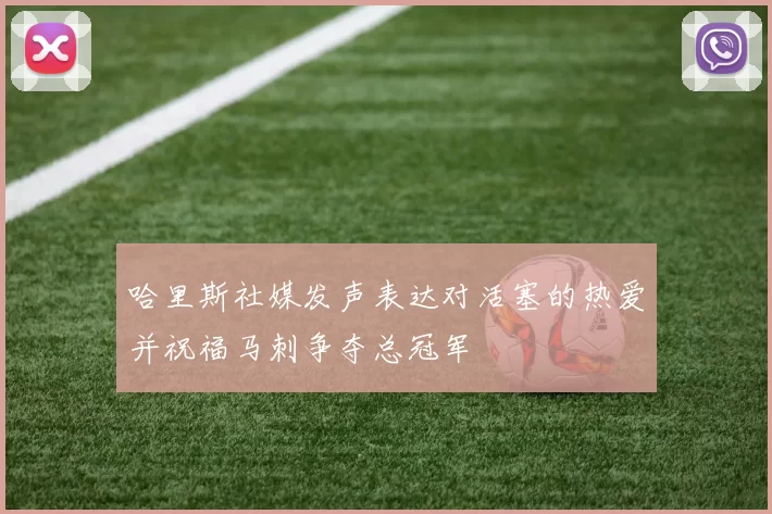 哈里斯社媒发声表达对活塞的热爱并祝福马刺争夺总冠军